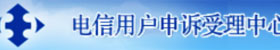 電信用戶(hù)申訴受理中心