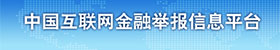 中國(guó)互聯(lián)網(wǎng)金融舉報(bào)信息平臺(tái)