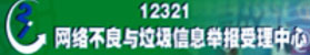 12321網(wǎng)絡(luò)不良與垃圾信息舉報(bào)受理中心
