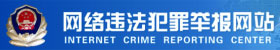 網(wǎng)絡(luò)違法犯罪舉報(bào)網(wǎng)址