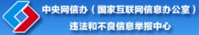 中央網(wǎng)信辦違法和不良信息舉報(bào)中心