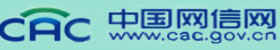中國(guó)網(wǎng)信網(wǎng)